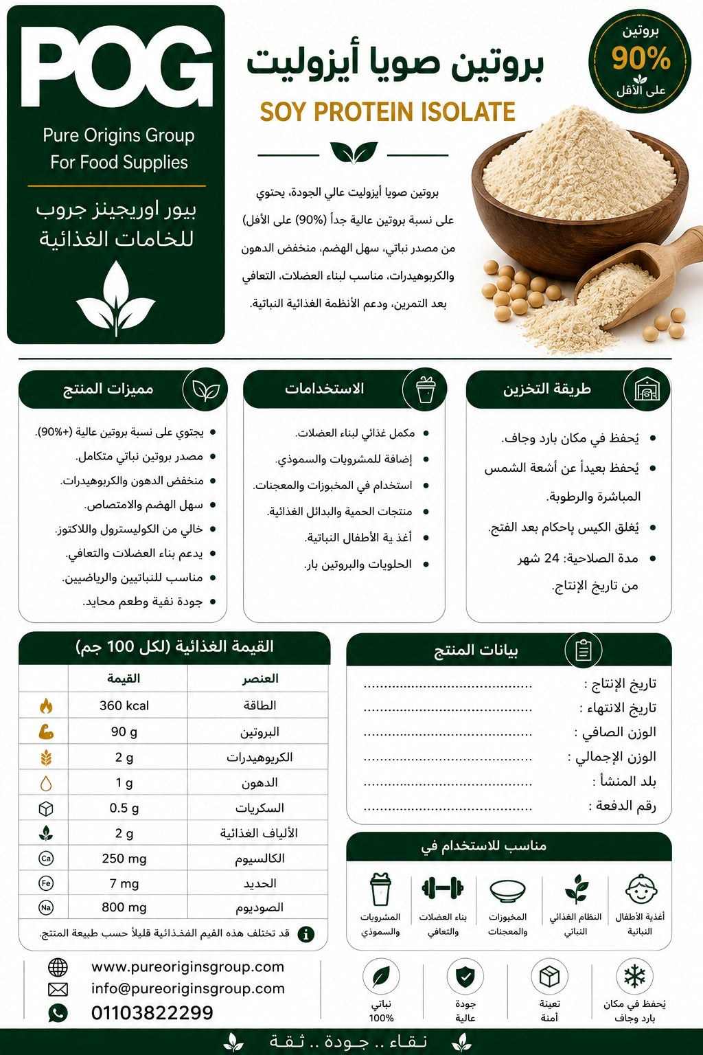 Soy Protein Isolate Powder | بروتين الصويا ايزوليت بودر