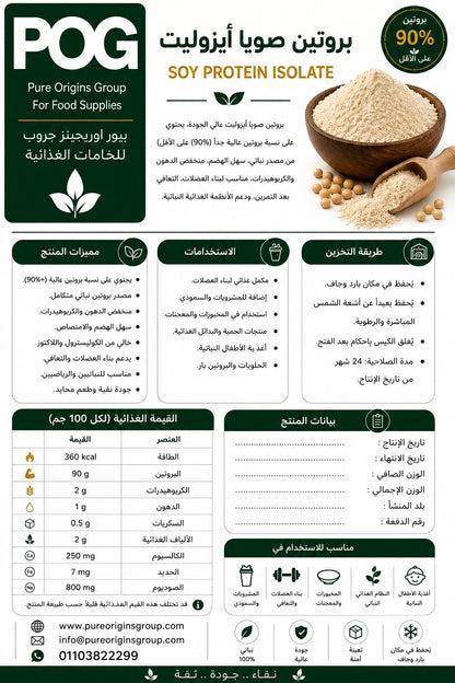 Soy Protein Isolate Powder | بروتين الصويا ايزوليت بودر
