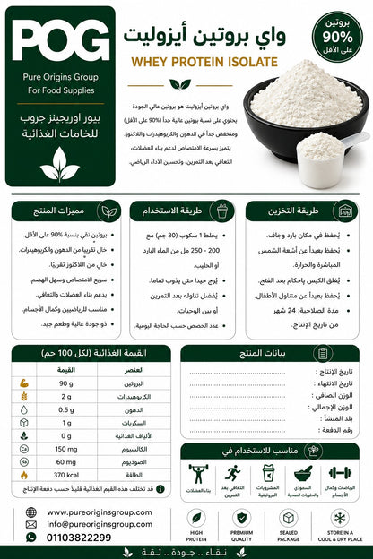 Whey Protein Isolate Powder | واي بروتين ايزوليت بودر