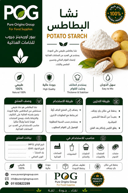 نشا البطاطس
